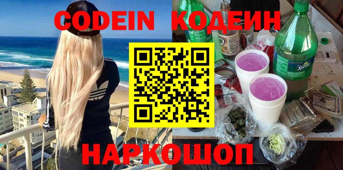 Кодеин Purple Drank  Балашиха 